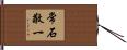 常石敬一 Hand Scroll