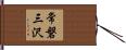 常磐三沢 Hand Scroll
