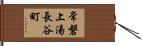常磐上湯長谷町 Hand Scroll