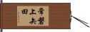 常磐上矢田 Hand Scroll