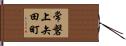 常磐上矢田町 Hand Scroll