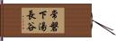 常磐下湯長谷 Hand Scroll