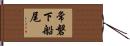 常磐下船尾 Hand Scroll