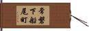 常磐下船尾町 Hand Scroll
