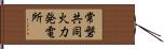 常磐共同火力発電所 Hand Scroll