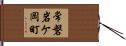 常磐岩ケ岡町 Hand Scroll