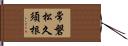 常磐松久須根 Hand Scroll