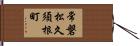 常磐松久須根町 Hand Scroll
