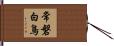 常磐白鳥 Hand Scroll