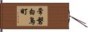 常磐白鳥町 Hand Scroll
