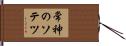 常神のソテツ Hand Scroll