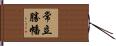 常立勝幡 Hand Scroll