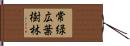 常緑広葉樹林 Hand Scroll