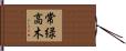 常緑高木 Hand Scroll