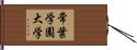 常葉学園大学 Hand Scroll