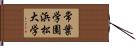 常葉学園浜松大学 Hand Scroll