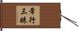 常行三昧 Hand Scroll