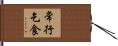 常行乞食 Hand Scroll