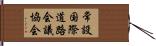 常設国際道路会議協会 Hand Scroll