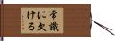 常識に欠ける Hand Scroll