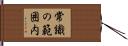 常識の範囲内 Hand Scroll