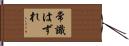 常識はずれ Hand Scroll