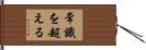 Joushiki Wo Koeru Hand Scroll