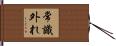 常識外れ Hand Scroll