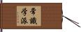 常識学派 Hand Scroll