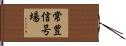 常豊信号場 Hand Scroll
