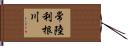 常陸利根川 Hand Scroll
