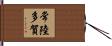 常陸多賀 Hand Scroll