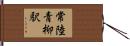常陸青柳駅 Hand Scroll
