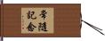 常隨記念 Hand Scroll