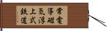 常電導磁気浮上式鉄道 Hand Scroll