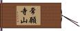 常願寺山 Hand Scroll