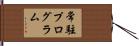 常駐プログラム Hand Scroll