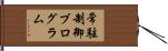 常駐制御プログラム Hand Scroll