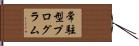常駐型プログラム Hand Scroll