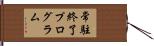 常駐終了プログラム Hand Scroll