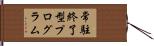 常駐終了型プログラム Hand Scroll