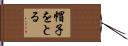帽子をとる Hand Scroll