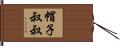 帽子叔叔 Hand Scroll