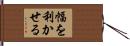 幅を利かせる Hand Scroll