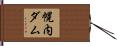 幌内ダム Hand Scroll