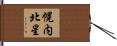 幌内北星 Hand Scroll
