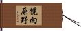 幌向原野 Hand Scroll