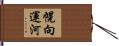 幌向運河 Hand Scroll