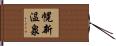 幌新温泉 Hand Scroll