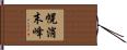 幌消末峰 Hand Scroll